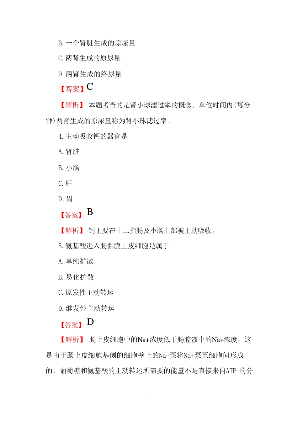 医学基础知识考试模拟题(附答案) _第2页