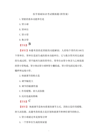 医学基础知识考试模拟题(附答案) 