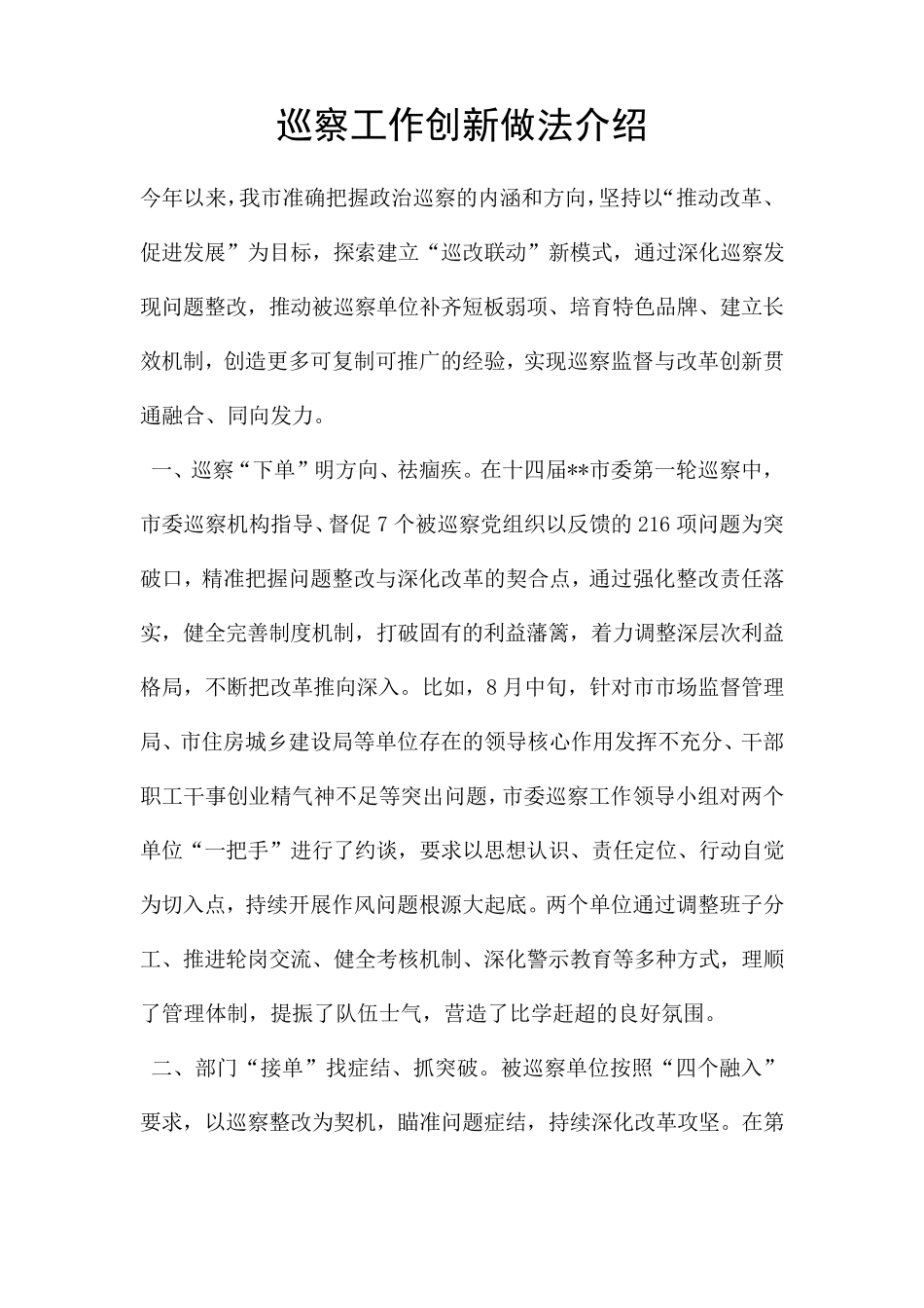 巡察工作创新做法介绍 _第1页