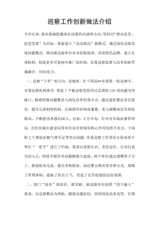 巡察工作创新做法介绍 