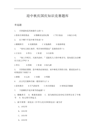 迎中秋庆国庆知识竞赛题库 