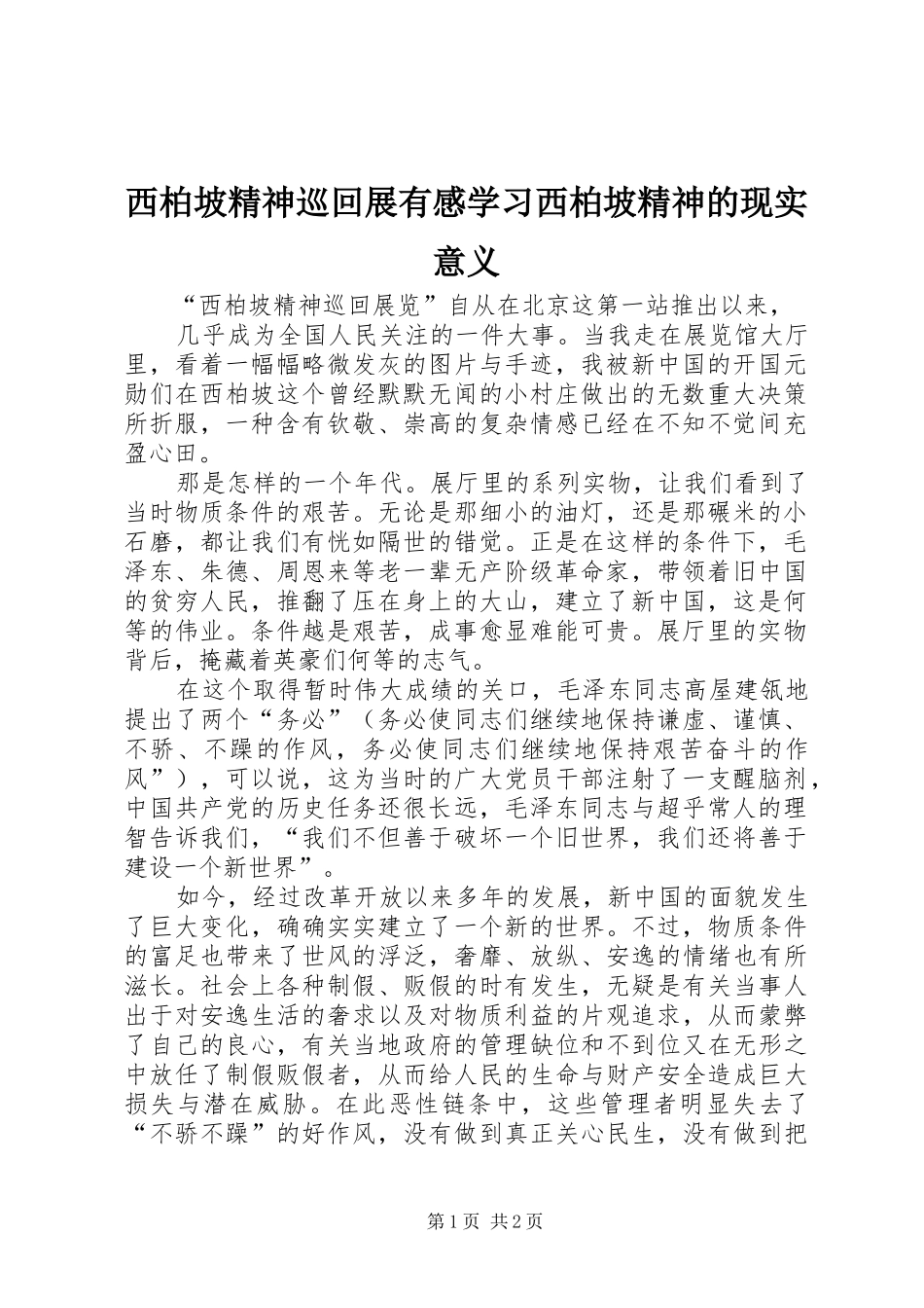 西柏坡精神巡回展有感学习西柏坡精神的现实意义_第1页