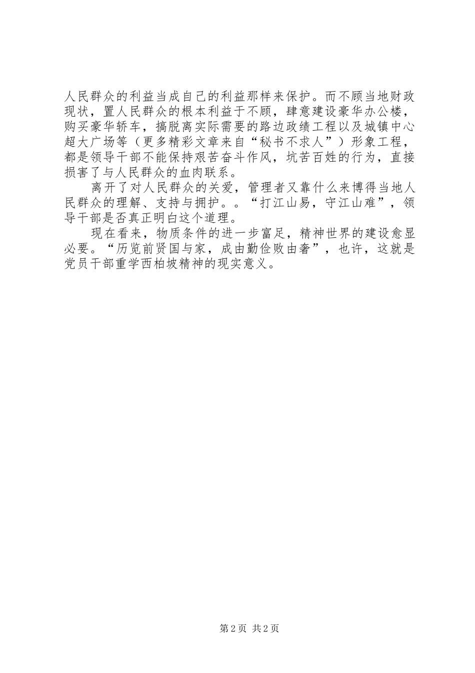 西柏坡精神巡回展有感学习西柏坡精神的现实意义_第2页