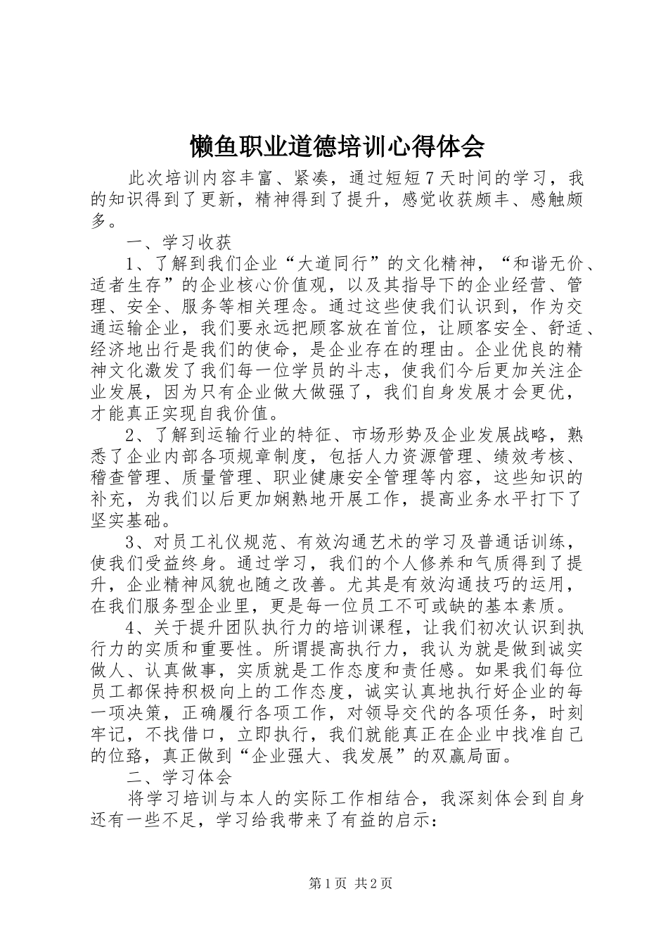 懒鱼职业道德培训心得体会_第1页