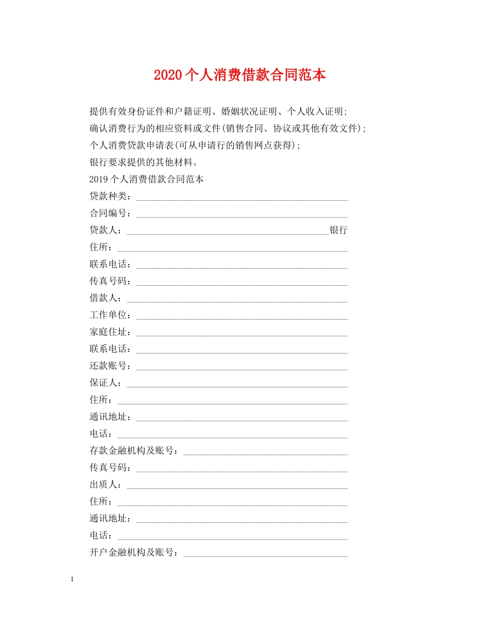 2024个人消费借款合同范本_第1页
