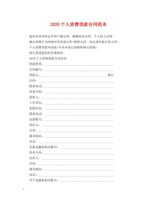 2024个人消费借款合同范本