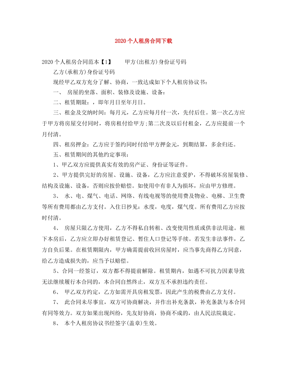 2024个人租房合同下载_第1页