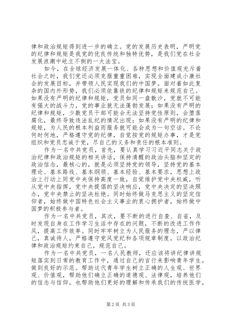 政治纪律规矩集中教育活动学习心得体会_第2页