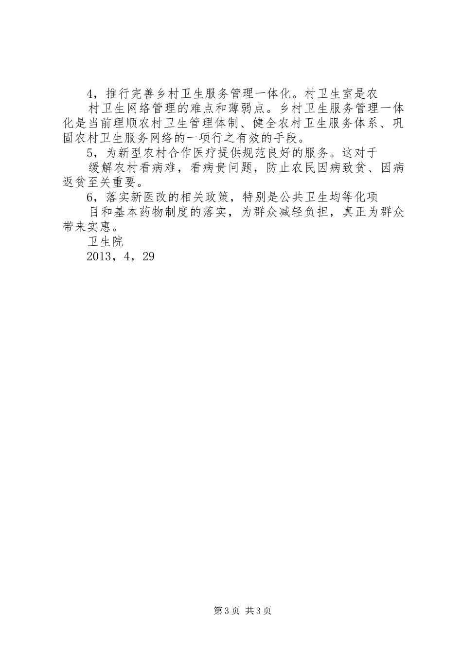 XX市XX县区临河店乡中心卫生院院长培训心得体会_第3页