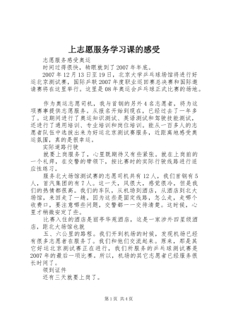 上志愿服务学习课的感受