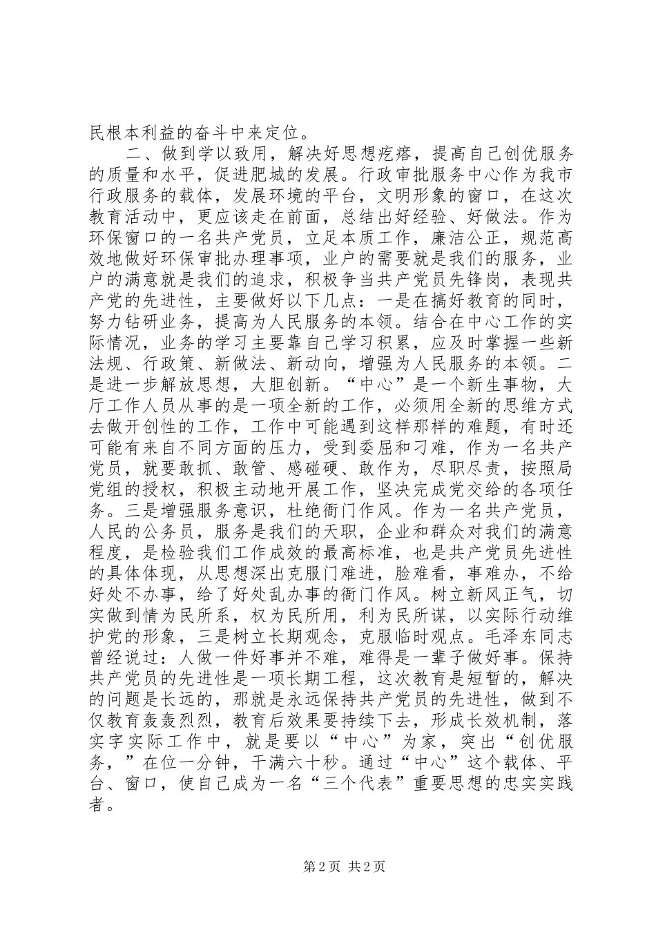 保先教育心得体会（环保局版）_第2页