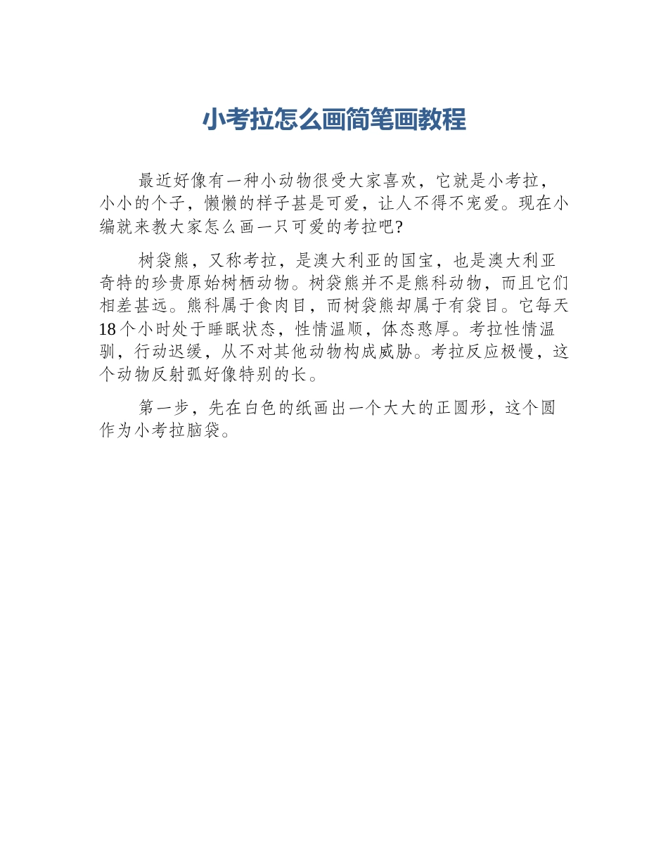 小考拉怎么画简笔画教程_第1页