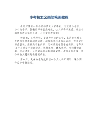 小考拉怎么画简笔画教程