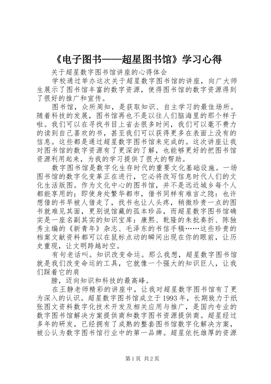 《电子图书——超星图书馆》学习心得_第1页