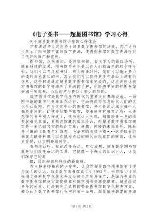 《电子图书——超星图书馆》学习心得