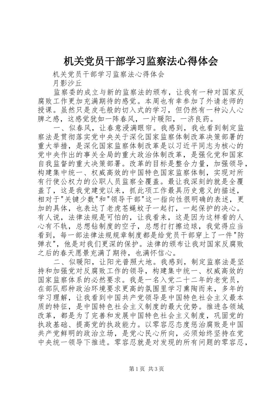 机关党员干部学习监察法心得体会_第1页