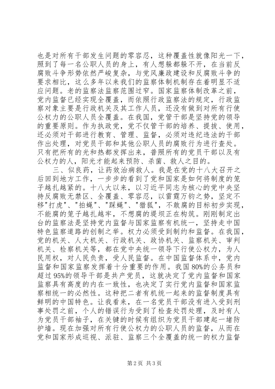 机关党员干部学习监察法心得体会_第2页