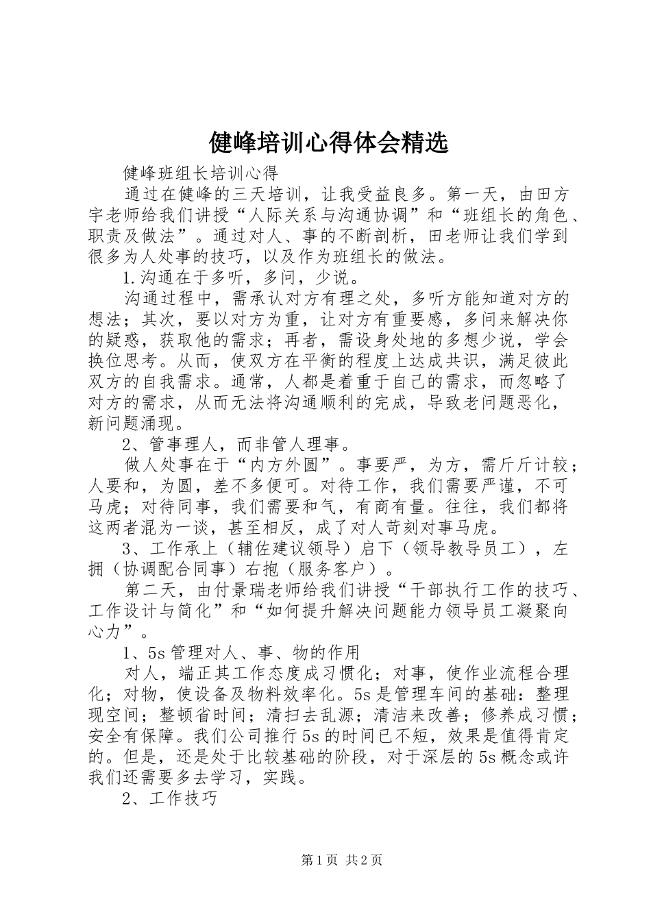 健峰培训心得体会精选_第1页