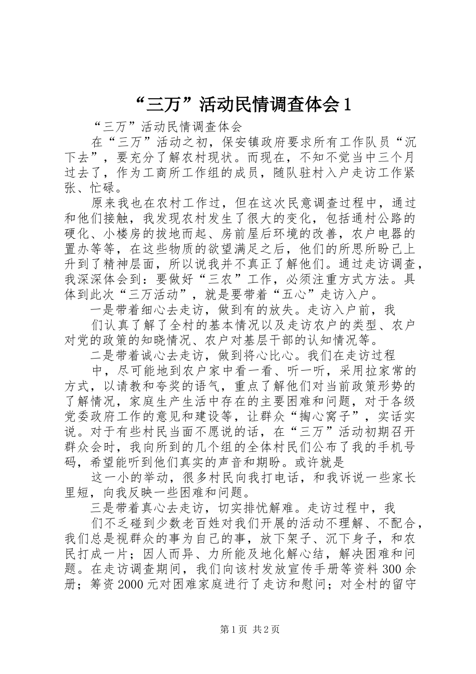 “三万”活动民情调查体会1_第1页
