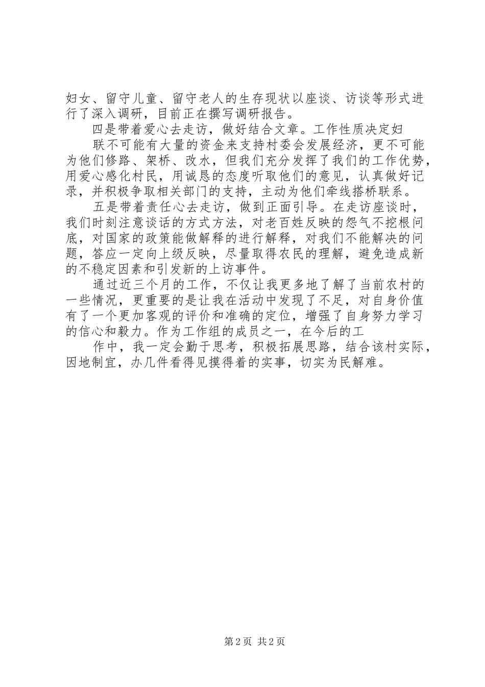“三万”活动民情调查体会1_第2页
