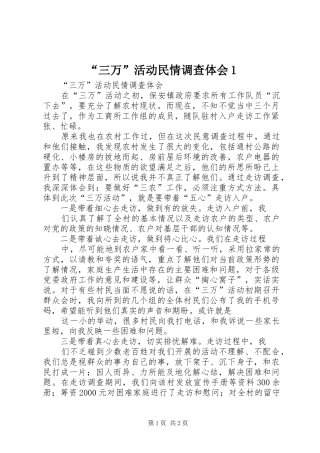 “三万”活动民情调查体会1