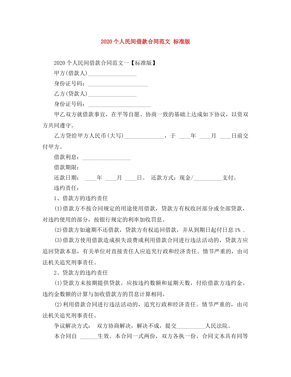 2024个人民间借款合同范文 标准版_第1页