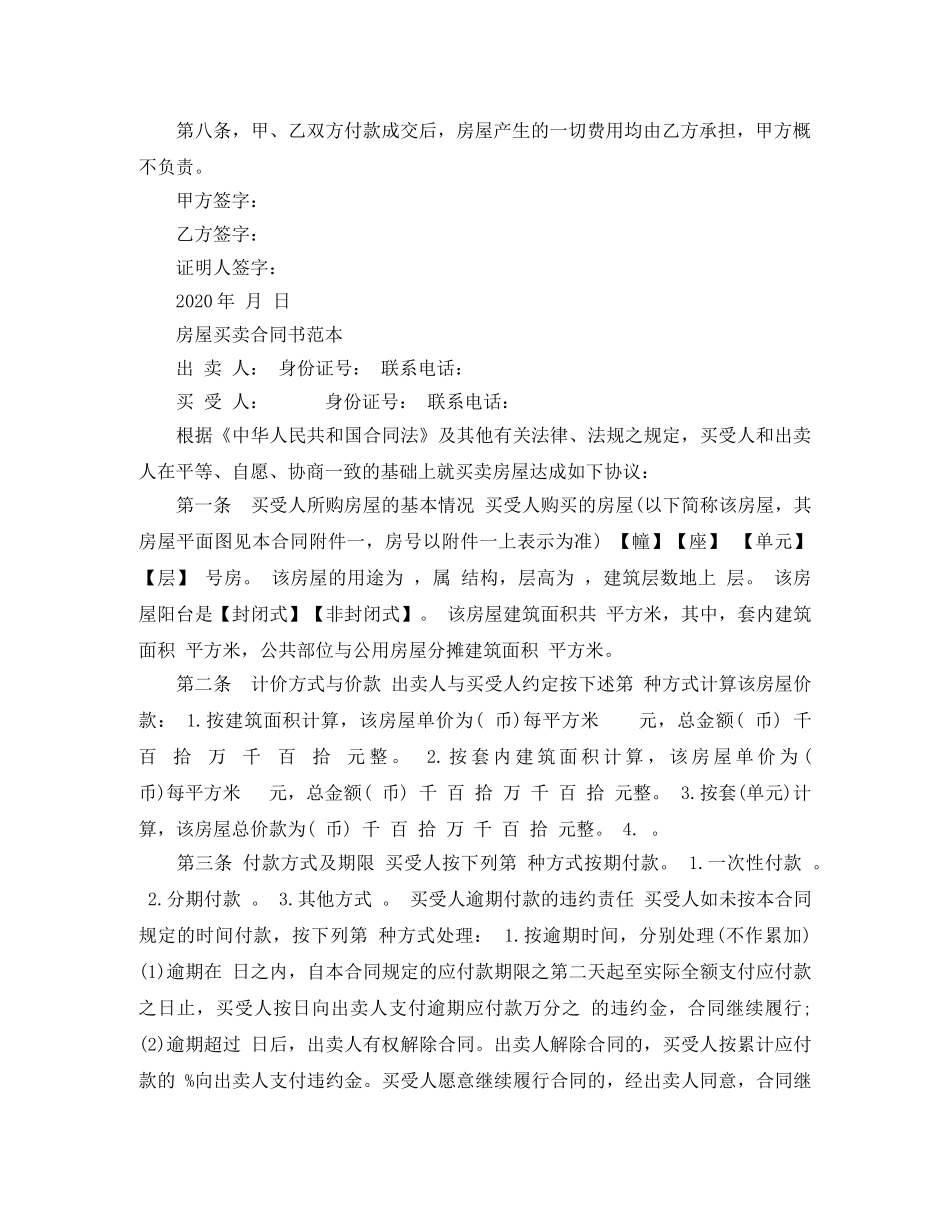 2024个人楼房房买卖合同书_第2页