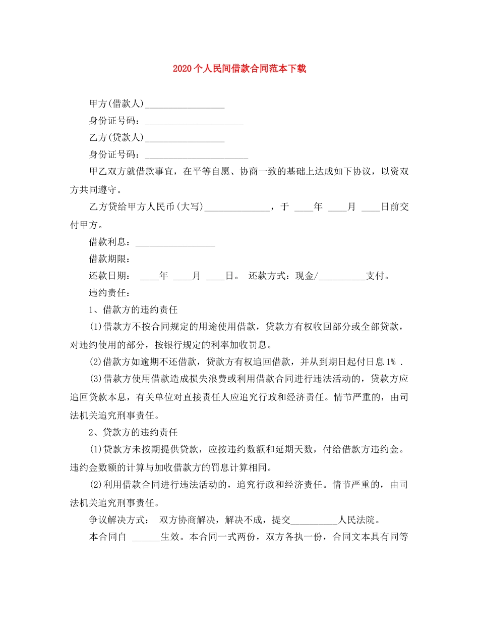 2024个人民间借款合同范本下载_第1页