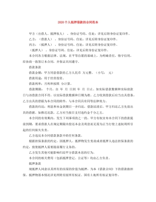 2024个人抵押借款的合同范本
