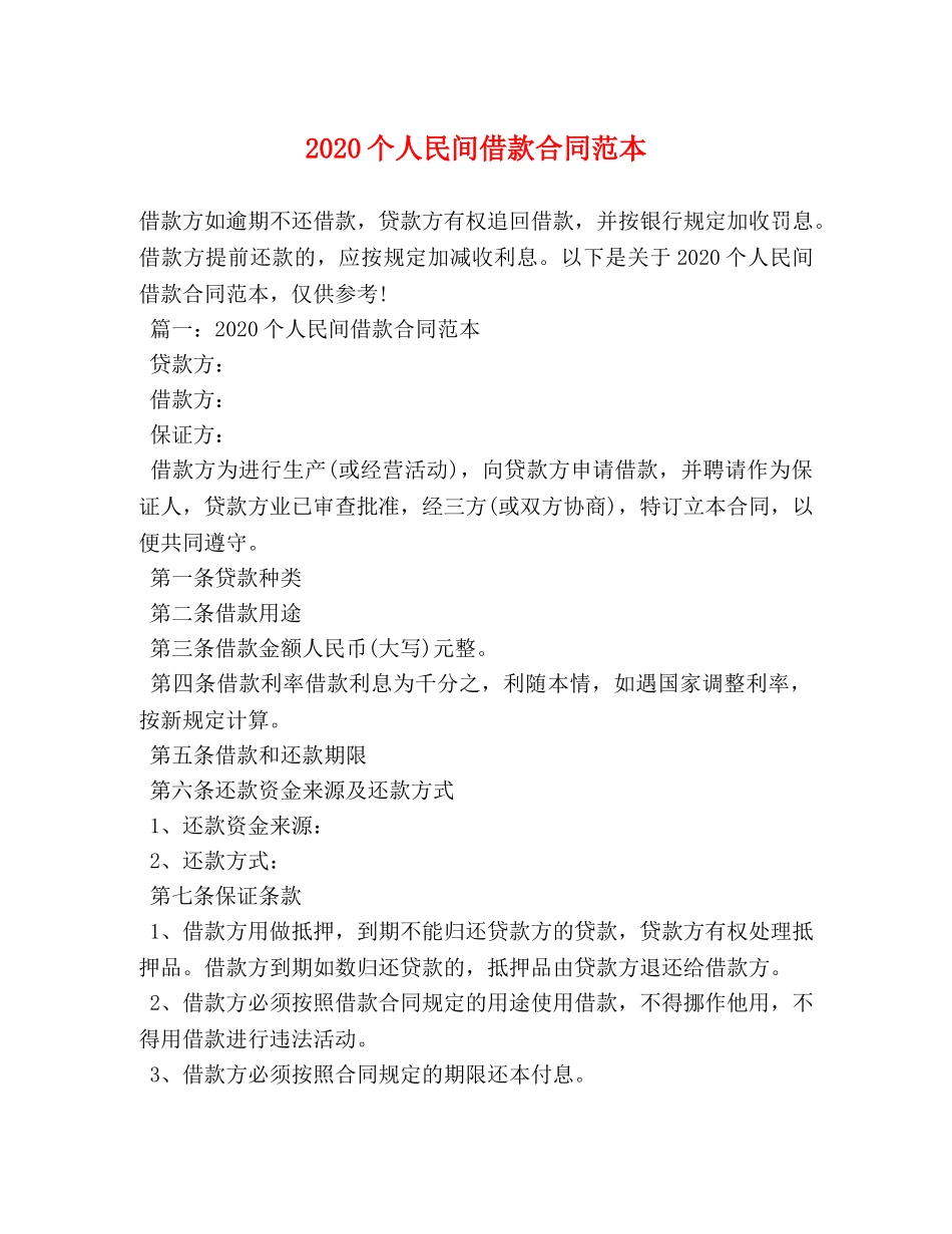 2024个人民间借款合同范本_第1页