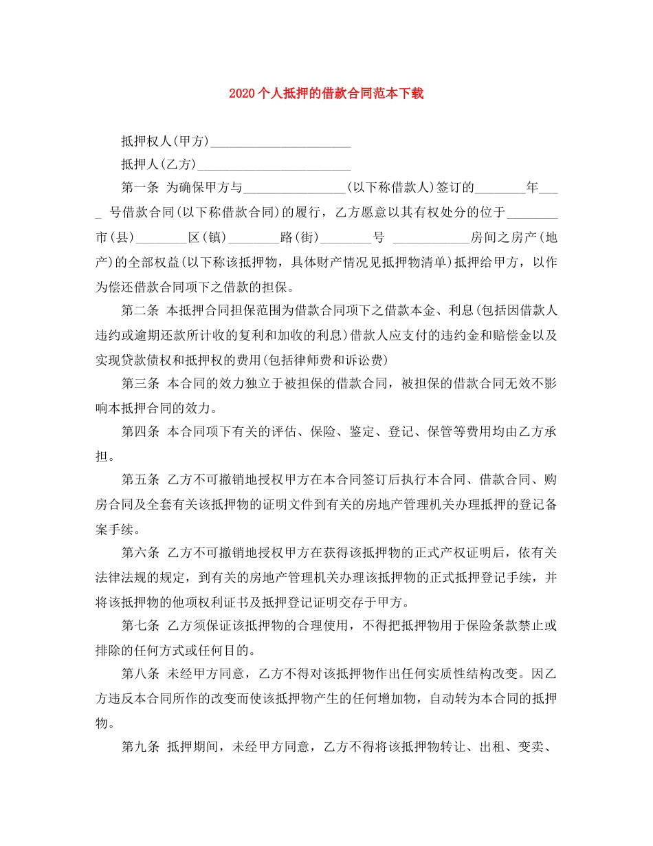 2024个人抵押的借款合同范本下载_第1页