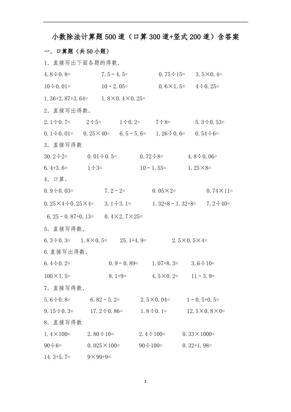 小数除法计算题500道(口算300道+竖式200道)及答案_第1页