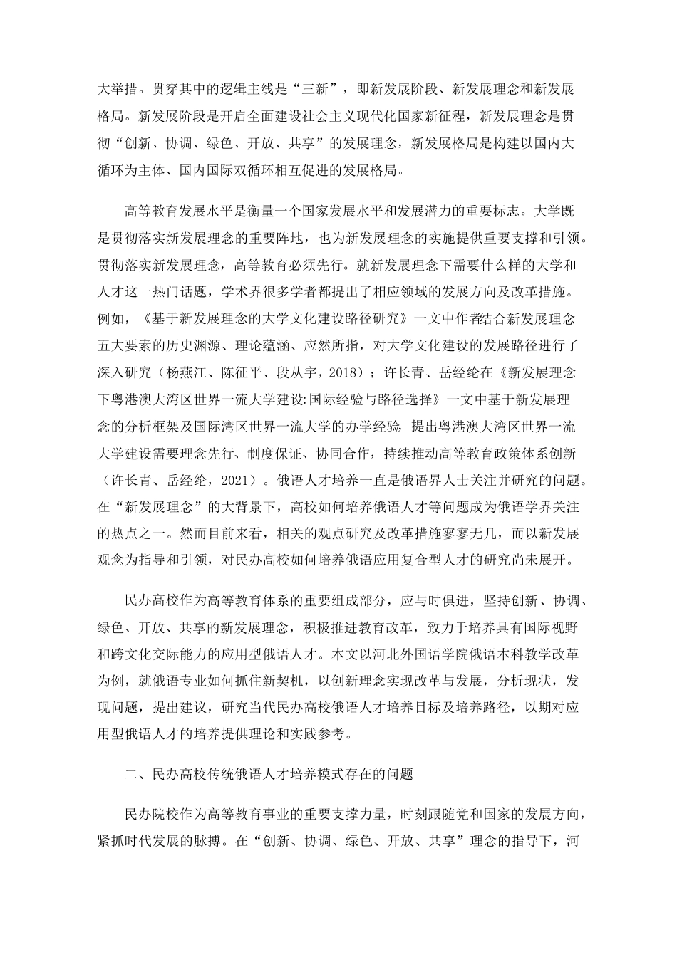 新发展理念下民办高校应用型俄语人才队伍建设探究——以河北外国语学院精品_第2页