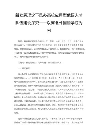 新发展理念下民办高校应用型俄语人才队伍建设探究——以河北外国语学院精品
