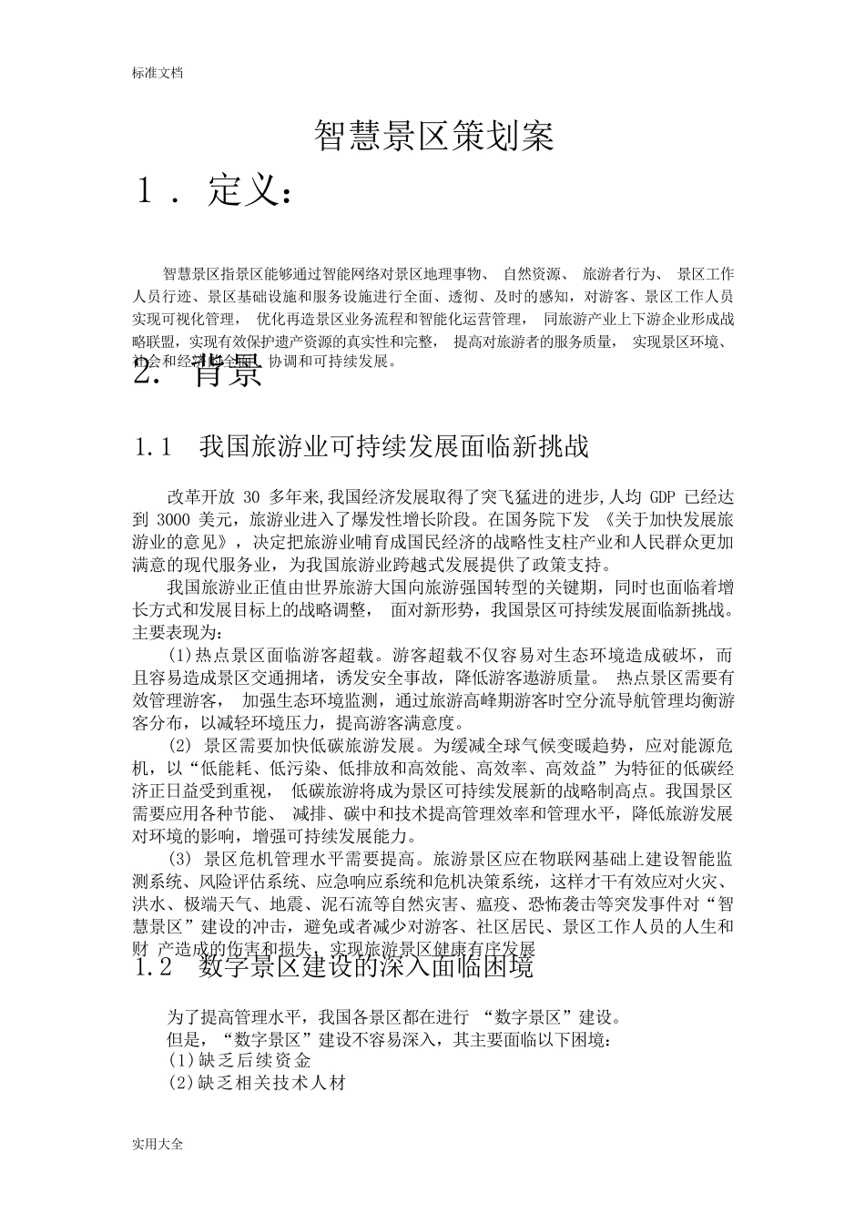 智慧景区策划方案设计 _第2页