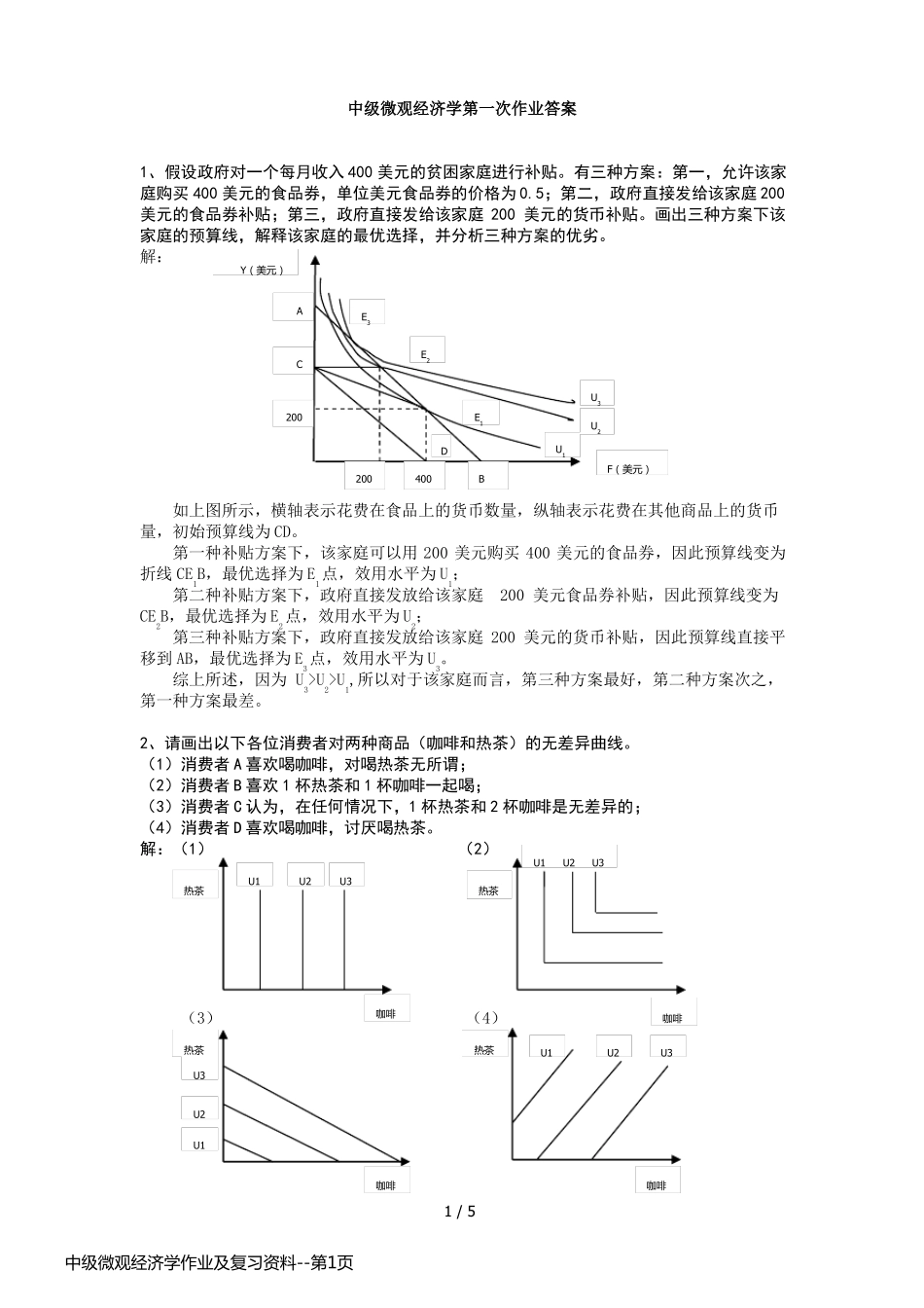 中级微观经济学作业及复习资料_第1页