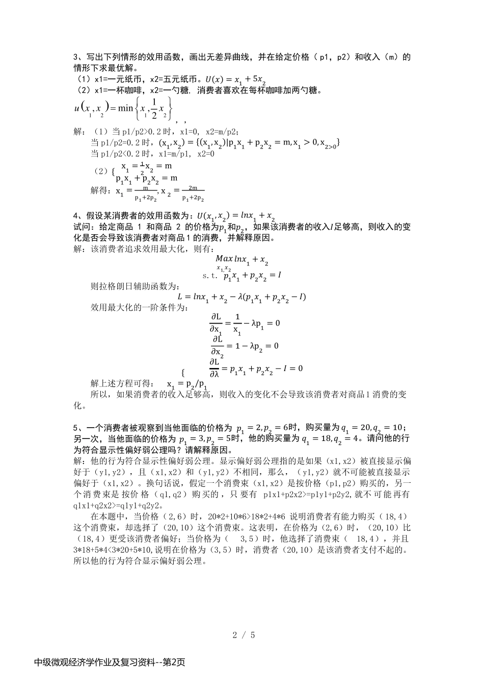 中级微观经济学作业及复习资料_第2页