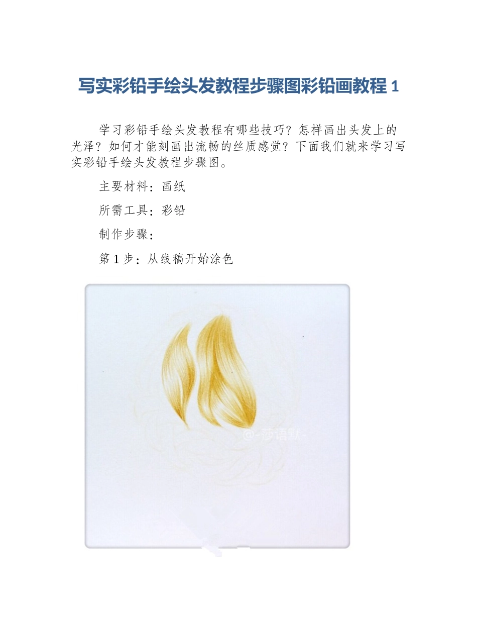 写实彩铅手绘头发教程步骤图彩铅画教程1_第1页