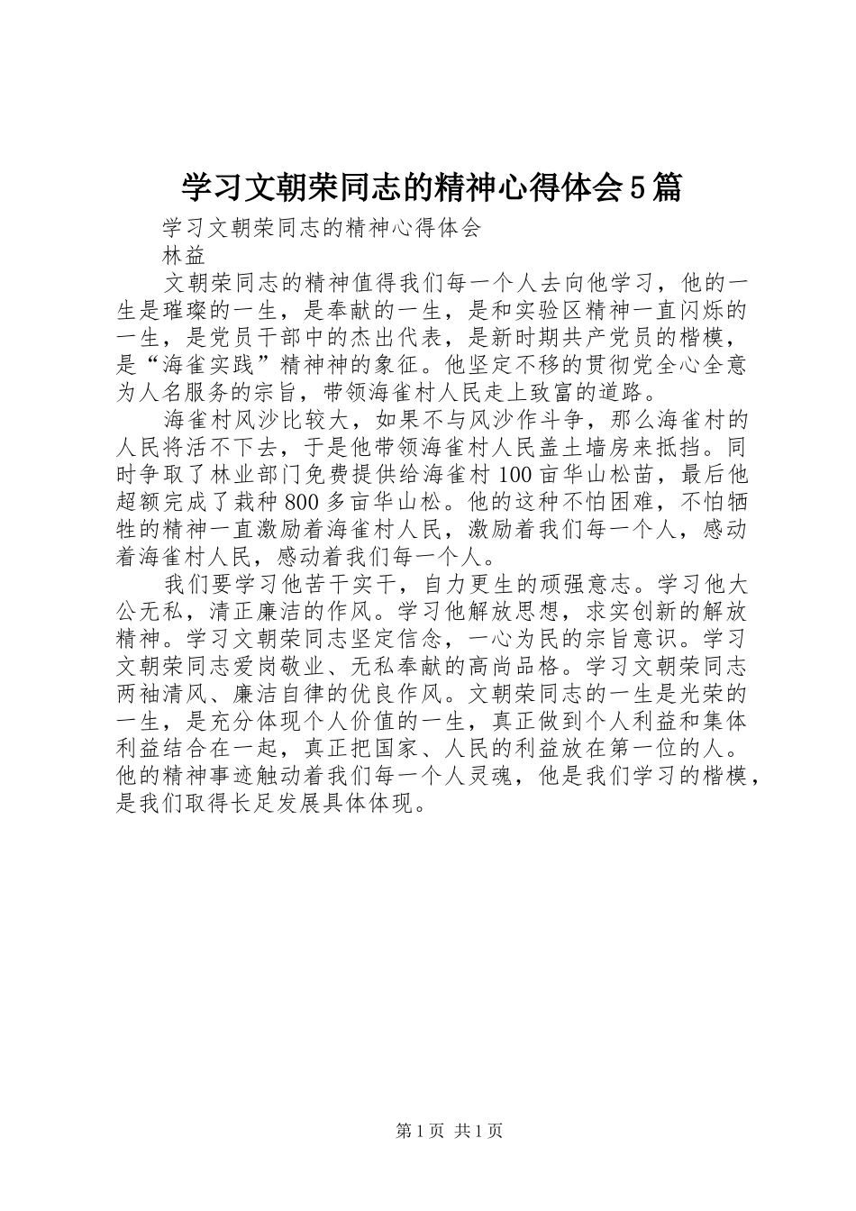学习文朝荣同志的精神心得体会5篇_第1页