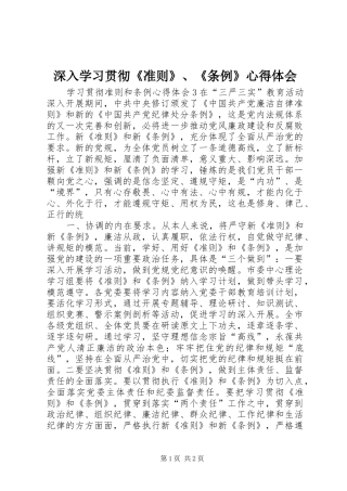 深入学习贯彻《准则》、《条例》心得体会