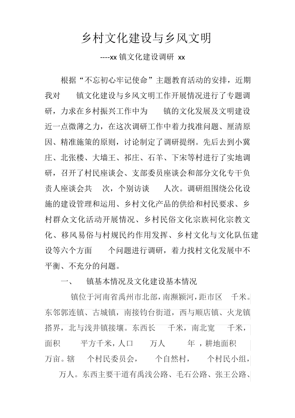 主题教育乡村文化建设和乡村文明的研报告 _第1页