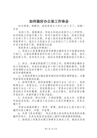 如何做好办公室工作体会_3