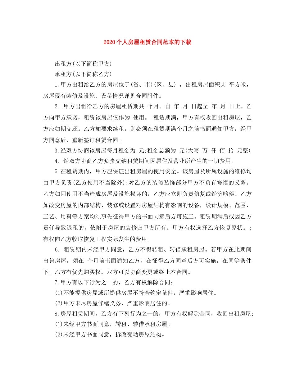 2024个人房屋租赁合同范本的下载_第1页
