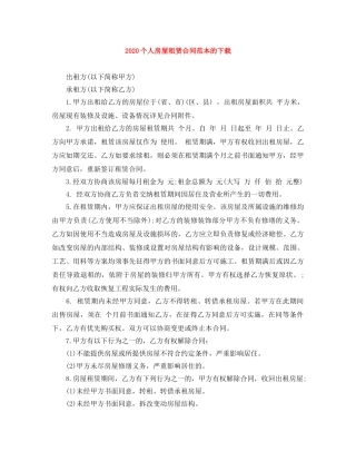 2024个人房屋租赁合同范本的下载