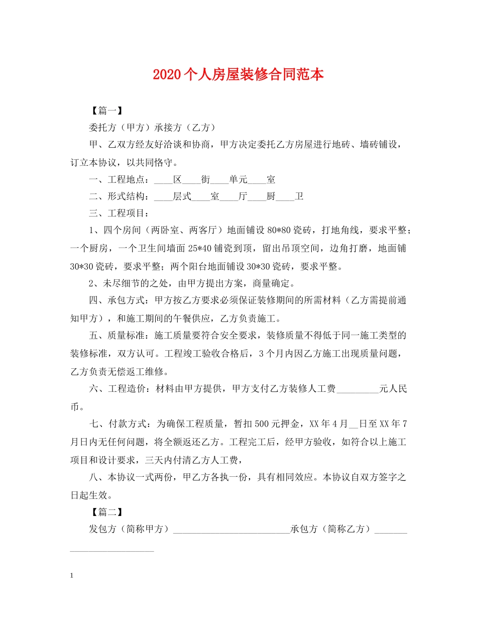 2024个人房屋装修合同范本_第1页