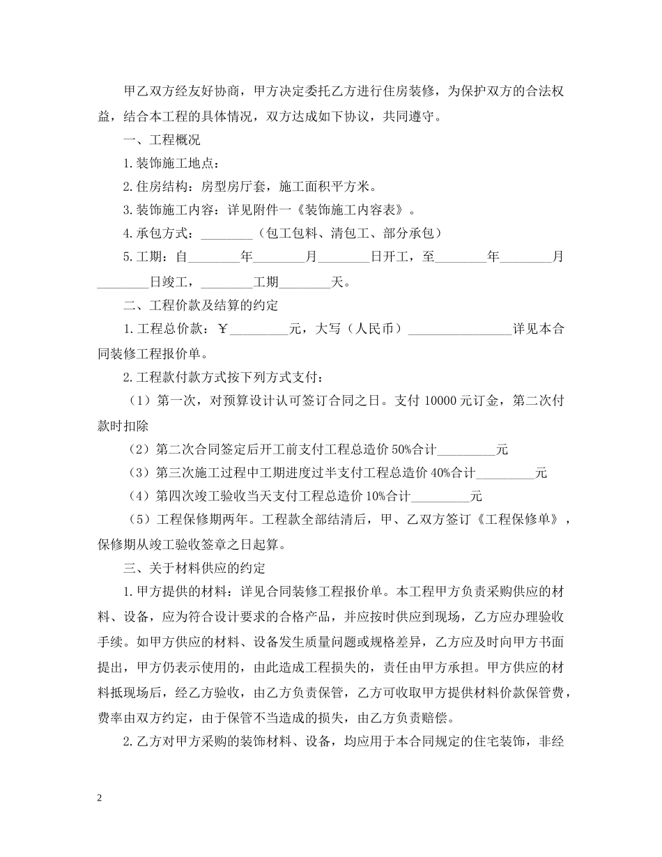 2024个人房屋装修合同范本_第2页