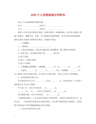 2024个人房屋装修合同样本