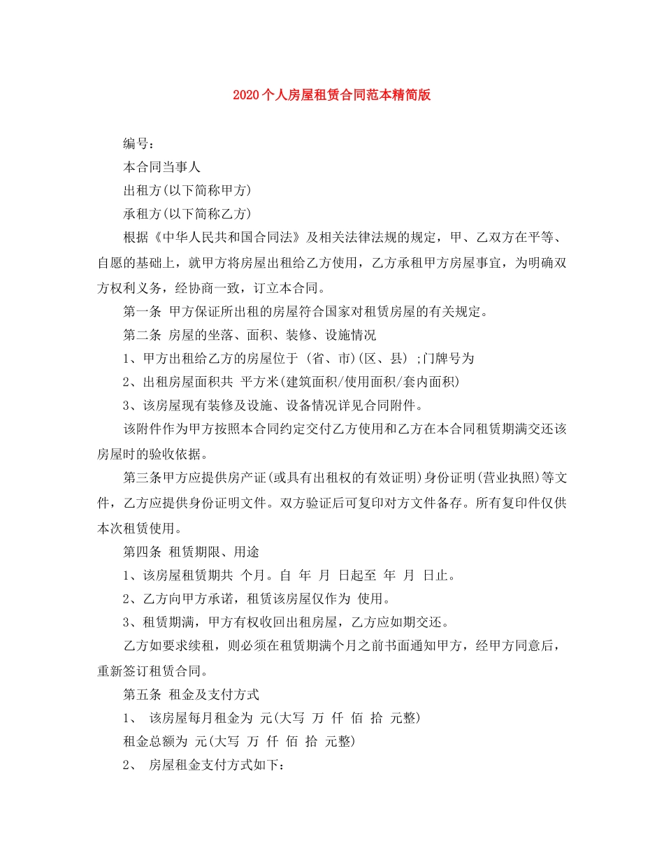 2024个人房屋租赁合同范本精简版_第1页