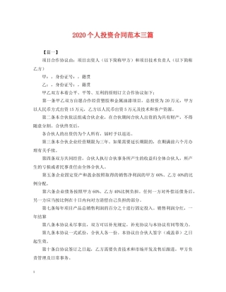 2024个人投资合同范本三篇
