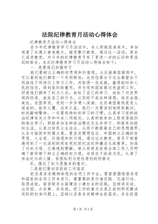 法院纪律教育月活动心得体会